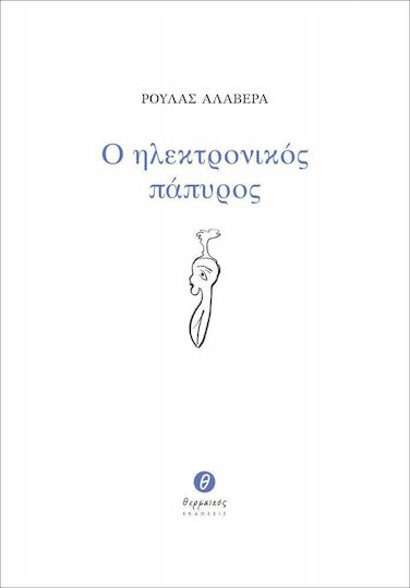 Ο ηλεκτρονικός πάπυρος