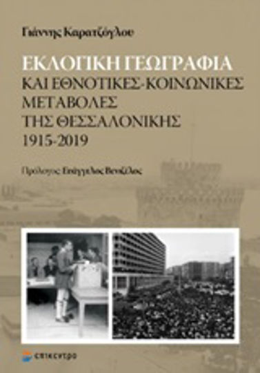 Εκλογική γεωγραφία και εθνοτικές-κοινωνικές μεταβολές της Θεσσαλονίκης 1915-2019
