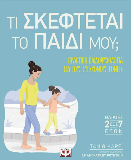 Τι σκέφτεται το παιδί μου;, Практическа детска психология за съвременни родители