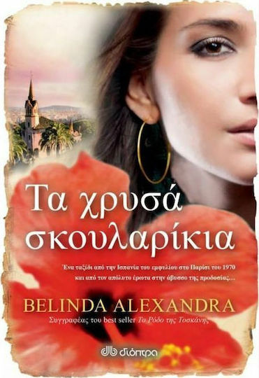 Τα Χρυσά Σκουλαρίκια