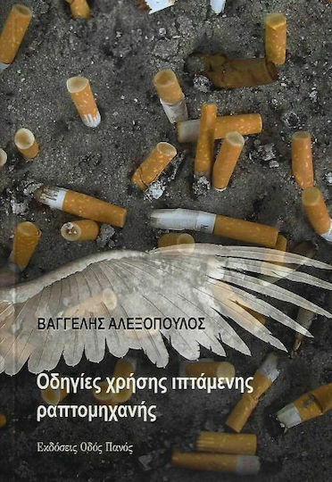 Οδηγίες χρήσης ιπτάμενης ραπτομηχανής