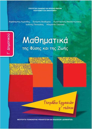 Μαθηματικά Γ΄Δημοτικού Γ' Τεύχος, Της φύσης και της ζωής: Τετράδιο εργασιών Μαθηματικά Γ΄Δημοτικού Γ' Τεύχος, Της φύσης και της ζωής: Τετράδιο εργασιών
