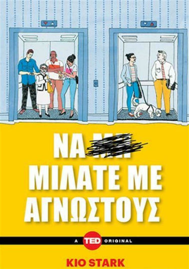 Να Μιλάτε με Αγνώστους