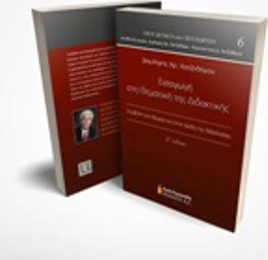 Εισαγωγή στη θεματική της διδακτικής, Contribution to the theory and practice of teaching