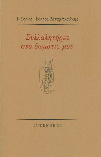 Συλλαλητήρια στο Δωμάτιό μου
