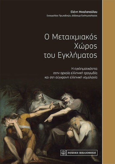 Ο μεταιχμιακός χώρος του εγκλήματος, Η εγκληματικότητα στην αρχαία ελληνική τραγωδία και στη σύγχρονη ελληνική νομολογία