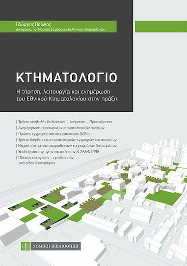 Κτηματολόγιο, Η τήρηση, λειτουργία και ενημέρωση του Εθνικού Κτηματολογίου στην πράξη Κτηματολόγιο, Η τήρηση, λειτουργία και ενημέρωση του Εθνικού Κτηματολογίου στην πράξη