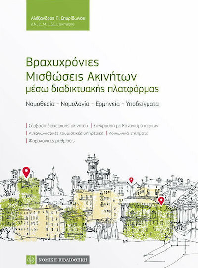 Βραχυχρόνιες μισθώσεις ακινήτων μέσω διαδικτυακής πλατφόρμας, Gesetzgebung, Rechtsprechung, Auslegung, Vorlagen