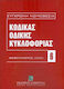 Κώδικας οδικής κυκλοφορίας, (Gesetz 2696/1999) Februar 2020