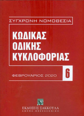 Κώδικας οδικής κυκλοφορίας, (Gesetz 2696/1999) Februar 2020