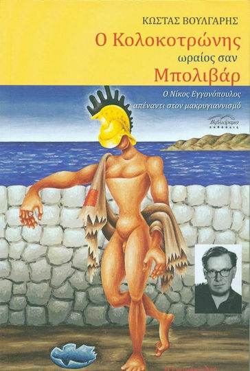 Ο Κολοκοτρώνης Ωραίος σαν Μπολιβάρ, Nikos Engonopoulos Against Longevity