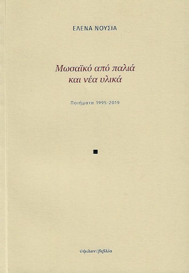 Μωσαϊκό από παλιά και νέα υλικά, Ποιήματα 1995-2019