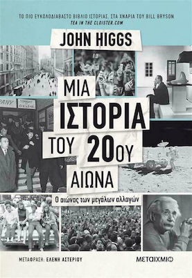 Μια ιστορία του 20ού αιώνα, The century of great changes