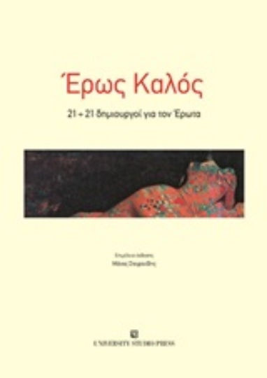 Έρως Καλός