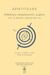 Αριστοτέλης: Ανθολόγιο κοσμολογικών χωρίων από τις φυσικές πραγματείες του