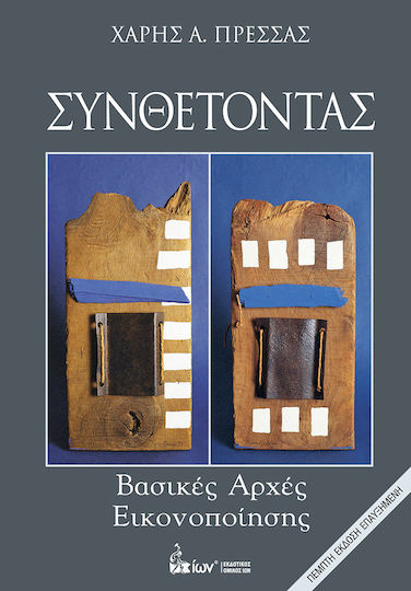 Συνθέτοντας, Basic principles of illustration