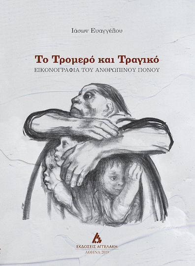 Το τρομερό και τραγικό, Iconografia suferinței umane