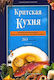 Cretan Cooking [Russian], Miracolul dietei cretane