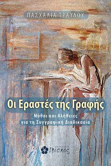 Οι εραστές της γραφής, Μύθοι και αλήθειες για τη συγγραφική διαδικασία