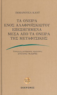 Τα όνειρα ενός αλαφροΐσκιωτου επεξηγημένα μέσα από τα όνειρα της μεταφυσικής