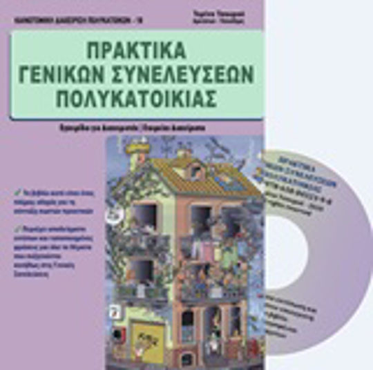 Πρακτικά γενικών συνελεύσεων πολυκατοικίας, Για ιδιώτες και επαγγελματίες διαχειριστές