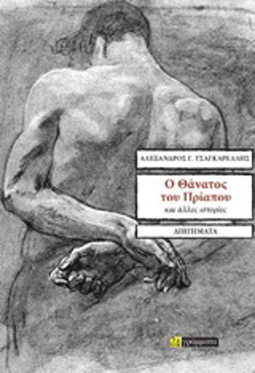 Ο Θάνατος του Πρίαπου και Άλλες Ιστορίες