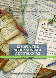 Ιστορία της νεοελληνικής λογοτεχνίας Α΄, Β΄, Γ΄γυμνασίου 21-0060