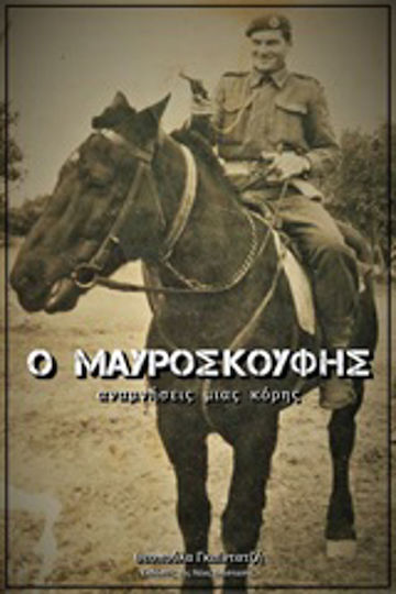 Ο μαυροσκούφης, Amintirile unei fiice