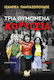 Τρία Θυμωμένα Κορίτσια