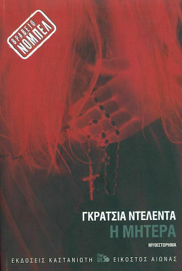 Η Μητέρα, Roman