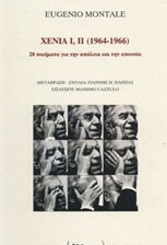 Xenia I, II (1964-1966), 28 de poezii despre pierdere și absență