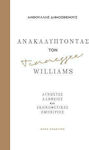 Ανακαλύπτοντας τον Tennessee Williams, Άγνωστες αλήθειες και σκηνοθετικές εμπειρίες