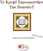 Το κρυφό σημειωματάριο των ποιητών 3