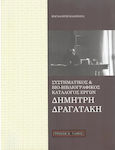 Συστηματικός και βιο-βιβλιογραφικός κατάλογος έργων Δημήτρη Δραγατάκη