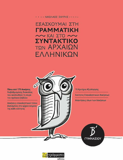 Εξασκούμαι στη γραμματική και στο συντακτικό των αρχαίων ελληνικών Β΄γυμνασίου Εξασκούμαι στη γραμματική και στο συντακτικό των αρχαίων ελληνικών Β΄γυμνασίου