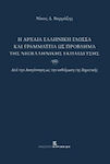 Η Αρχαία Ελληνική Γλώσσα και Γραμματεία ως Πρόβλημα της Νεοελληνικής Εκπαίδευσης, De la Renaștere până la instaurarea limbii demotice