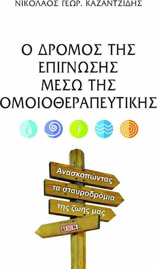 Ο δρόμος της επίγνωσης μέσω της ομοιοθεραπευτικής