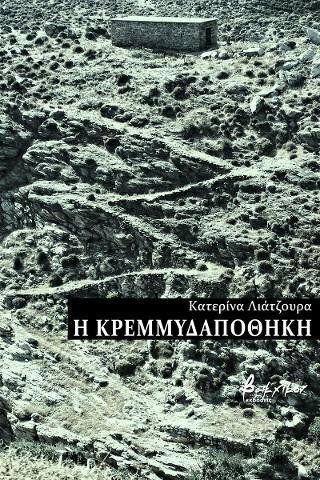 Η κρεμμυδαποθήκη Η κρεμμυδαποθήκη
