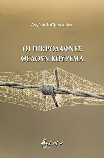 Οι πικροδάφνες θέλουν κούρεμα