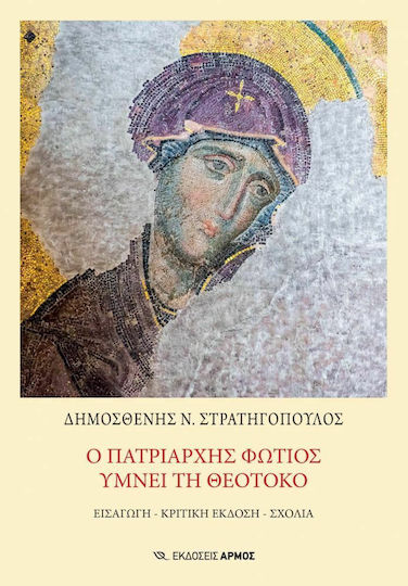 Ο Πατριάρχης Φώτιος υμνεί τη Θεοτόκο, Εισαγωγή, κριτική έκδοση, σχόλια