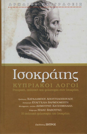 Κυπριακοί λόγοι, Rhetoric, Politics, and Philosophy in Isocrates