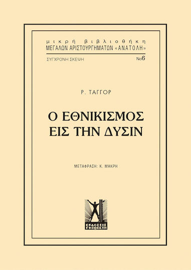 Ο εθνικισμός εις την δύσιν Ο εθνικισμός εις την δύσιν