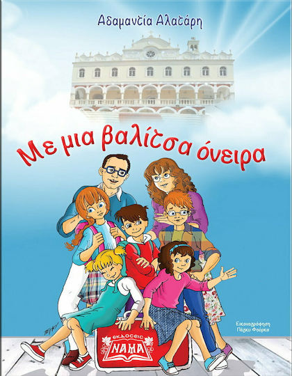 Με μια βαλίτσα όνειρα