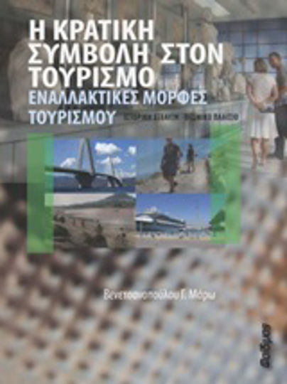 Η κρατική συμβολή στον τουρισμό, Εναλλακτικές μορφές τουρισμού: Ιστορική εξέλιξη - θεσμικό πλαίσιο