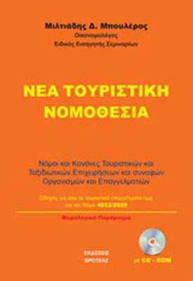 Νέα τουριστική νομοθεσία, Laws and rules for tourism and travel businesses and related organisations and professionals