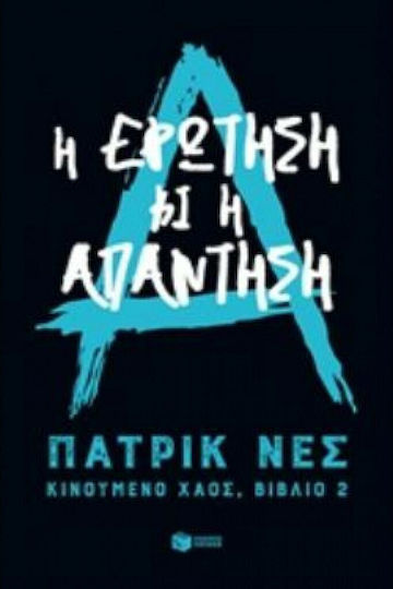 Κινούμενο χάος: Η ερώτηση κι η απάντηση