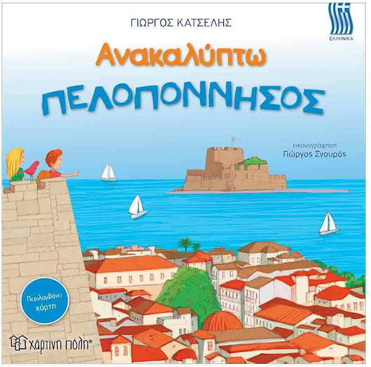 Discovering the Peloponnese