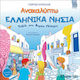 Ανακαλύπτω τα ελληνικά νησιά, Ταξίδι στο Αιγαίο Πέλαγος