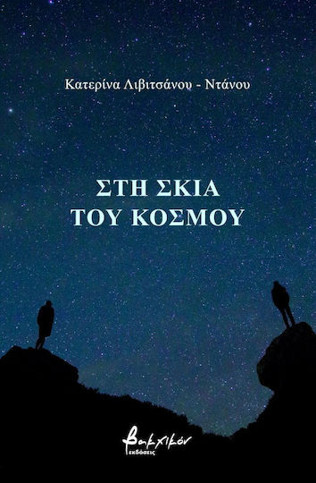 Στη σκιά του κόσμου Στη σκιά του κόσμου