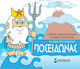 Μικρή Μυθολογία, Poseidon